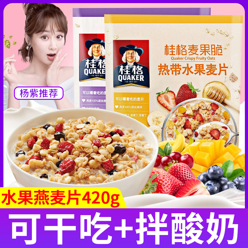 桂格麦果脆即食坚果水果燕麦片谷物冲饮袋装代餐饱腹速食懒人食品JPY带授权招加盟代理