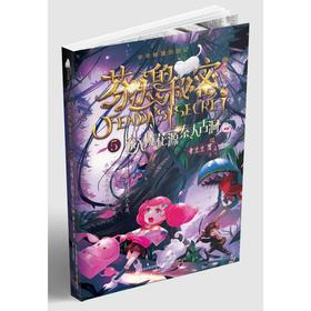 芬达的秘密 5 深入桃花源秦人古洞 典藏版