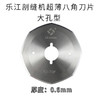剖缝机孔型 破缝机专用锋钢/高速钢刀片 0.4/0.5/0.6 奇峰/乐江大孔型 原装 商品缩略图5