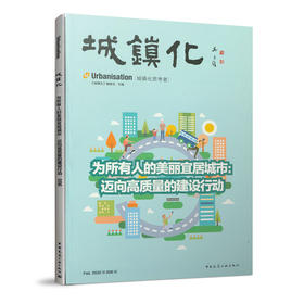 城镇化——为所有人的美丽宜居城市：迈向高质量的建设行动