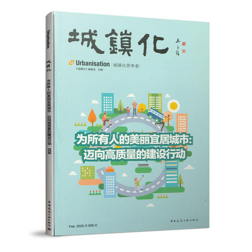 城镇化——为所有人的美丽宜居城市：迈向高质量的建设行动 商品图0