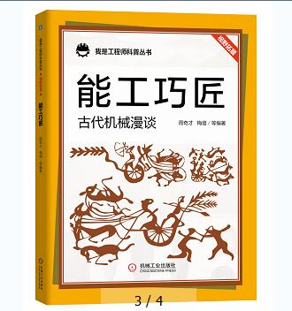 能工巧匠：古代机械漫谈 商品图0