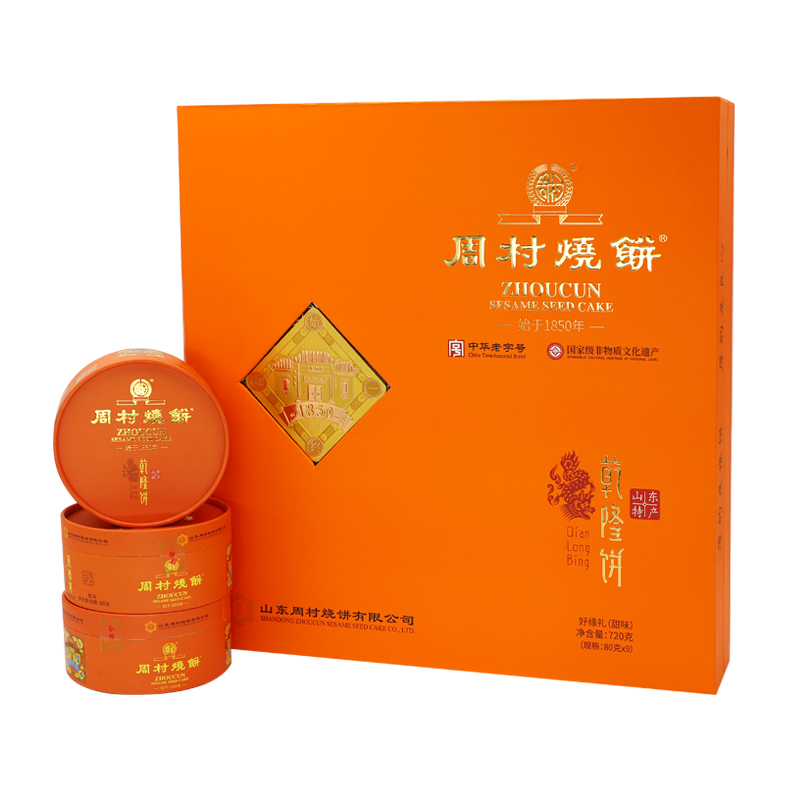 周村烧饼山东特产好缘礼80g*9盒甜味中华老字号芝麻饼纯手工