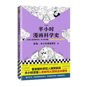 半小时漫画科学史【混知出品】