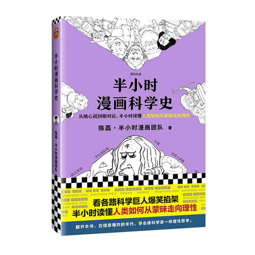 半小时漫画科学史【混知出品】 商品图0