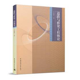 道路与桥梁工程概论