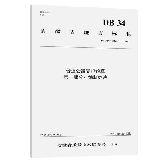 普通公路养护预算 第一部分：编制办法（DB 34/T 3262.1—2018） 商品图0
