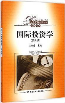 国际投资学 第四 版任淮秀   中国人民大学出版9787300202679 商品图0