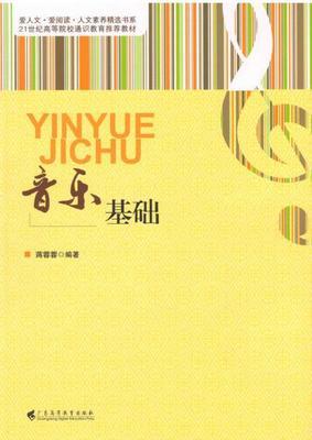 音乐基础 蒋蓉蓉广东高等教育出版社 9787536148895 商品图0