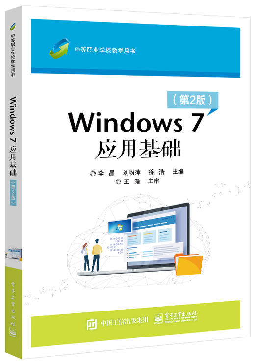 Windows 7应用基础（第2版） 商品图0