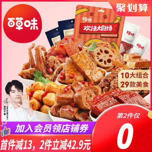 【百草味-麻辣零食大礼包】鸭脖小吃网红休闲食品充饥夜宵整箱JPY带授权招加盟代理 商品图0