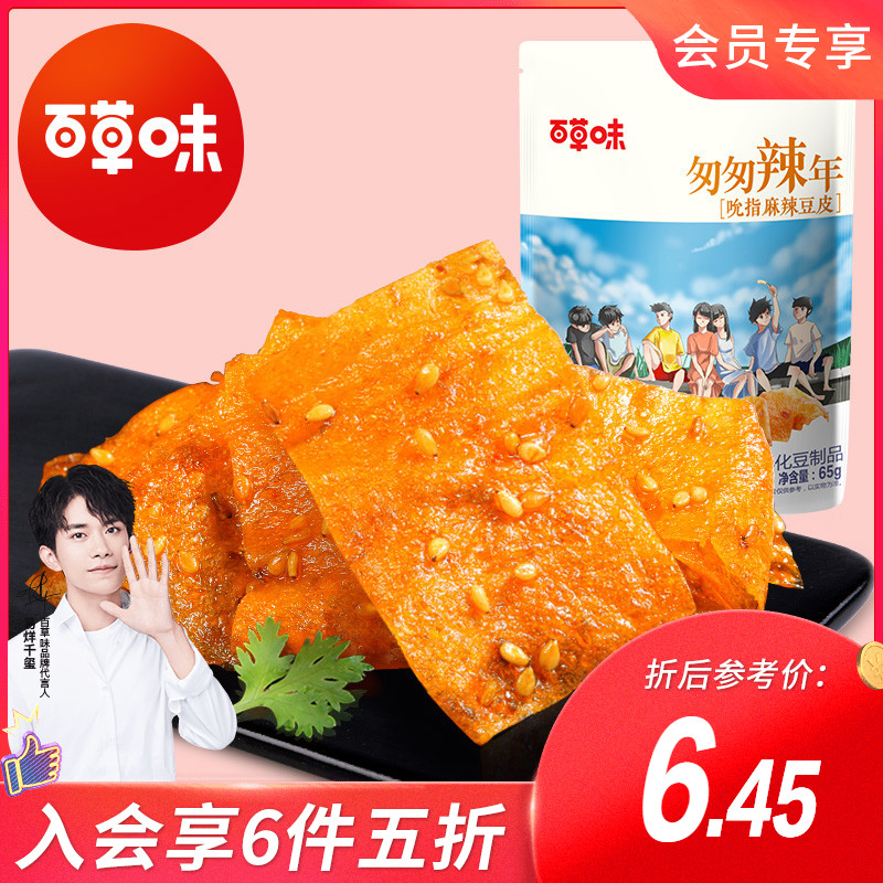 会员专享【百草味-麻辣豆皮65gx2袋】网红辣条手撕辣片豆干80后JPY带授权招加盟代理
