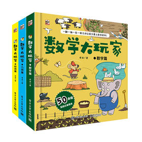 【数学思维】数学大玩家 全3册  从数字几何时间三方面感受数学的魅力