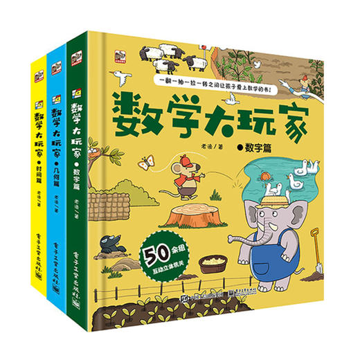 【数学思维】数学大玩家 全3册  从数字几何时间三方面感受数学的魅力 商品图0