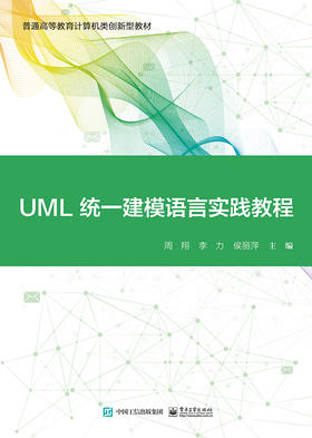 UML统一建模语言实践教程