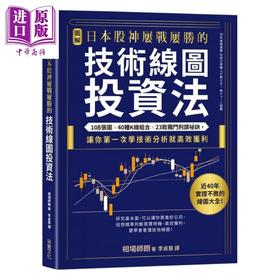 预售 【中商原版】【图解】日本股神屡战屡胜的技术线图投资法 港台原版 相场师朗	采实文化 股票投资技术分析