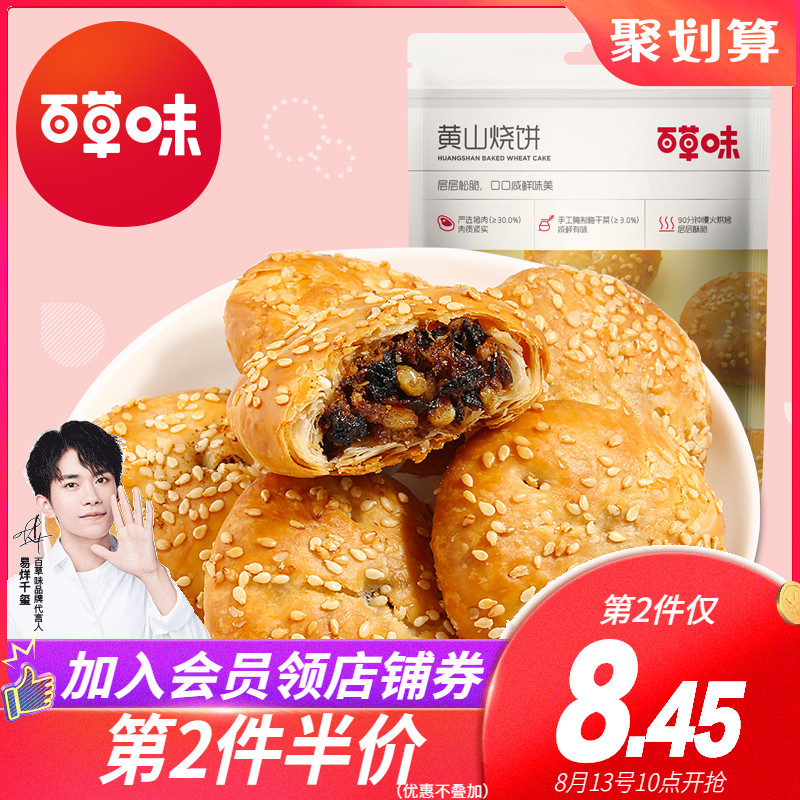 【百草味-黄山烧饼160gx2袋】安徽正宗梅干菜小酥饼休闲零食JPY带授权招加盟代理