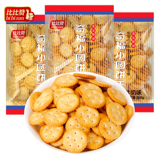比比赞小奇福饼干小圆饼干整箱雪花酥专用自制牛轧糖原料零食小吃JPY带授权招加盟代理 商品图1