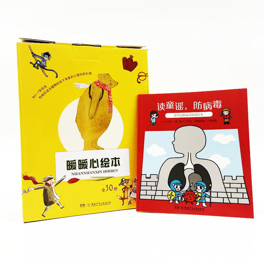 暖暖心绘本·珍藏礼品装（全30册）限时赠送防疫绘本  3岁+  处在性格形成关键期的孩子准备的心理自助礼物 商品图8