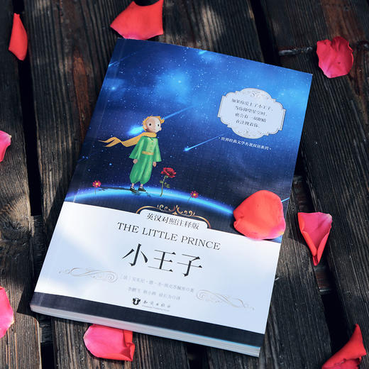 小王子（中英双语）/世界经典文学名著 [The Little Prince] 商品图1