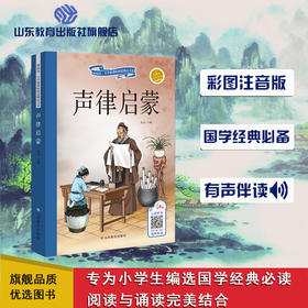 声律启蒙 可以听的书注音美绘版