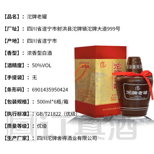 【高性价比】舍得酒业沱牌老罐酒 45度、50度浓香型 一箱6瓶*500ml 商品图2