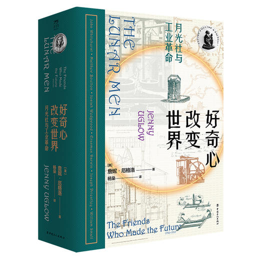好奇心改变世界 : 月光社与英国工业革命 商品图0