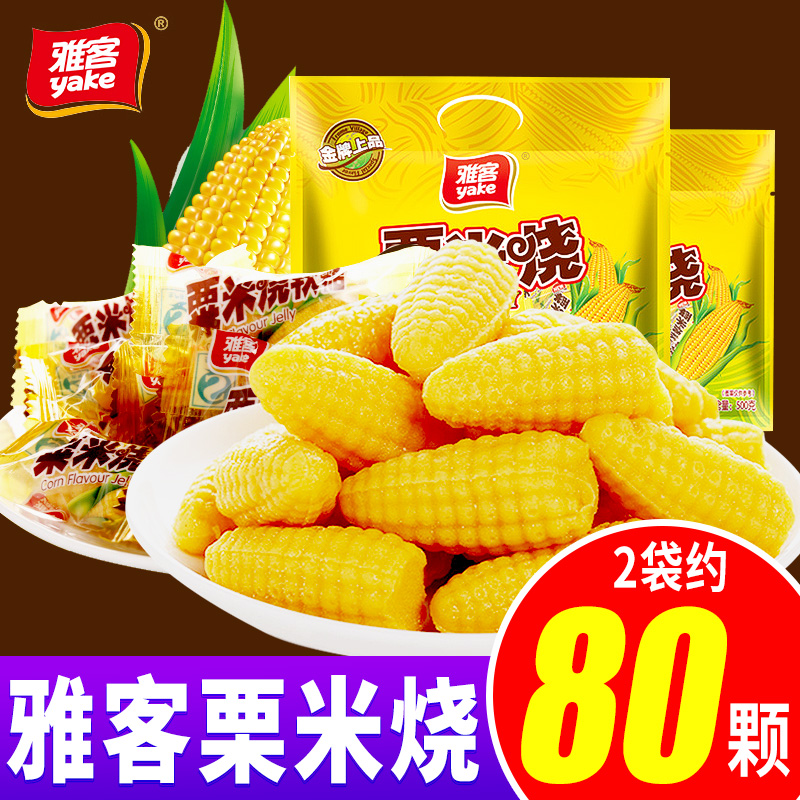 雅客栗米烧玉米软糖果水果qq糖橡皮糖结婚喜糖散装发批怀旧零食品JPY带授权招加盟代理