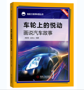 车轮上的悦动：画说汽车故事