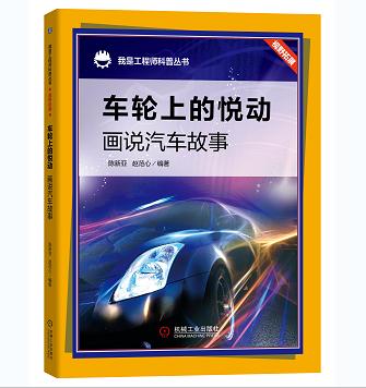 车轮上的悦动：画说汽车故事 商品图0