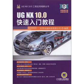 UG NX 10.0快速入门教程