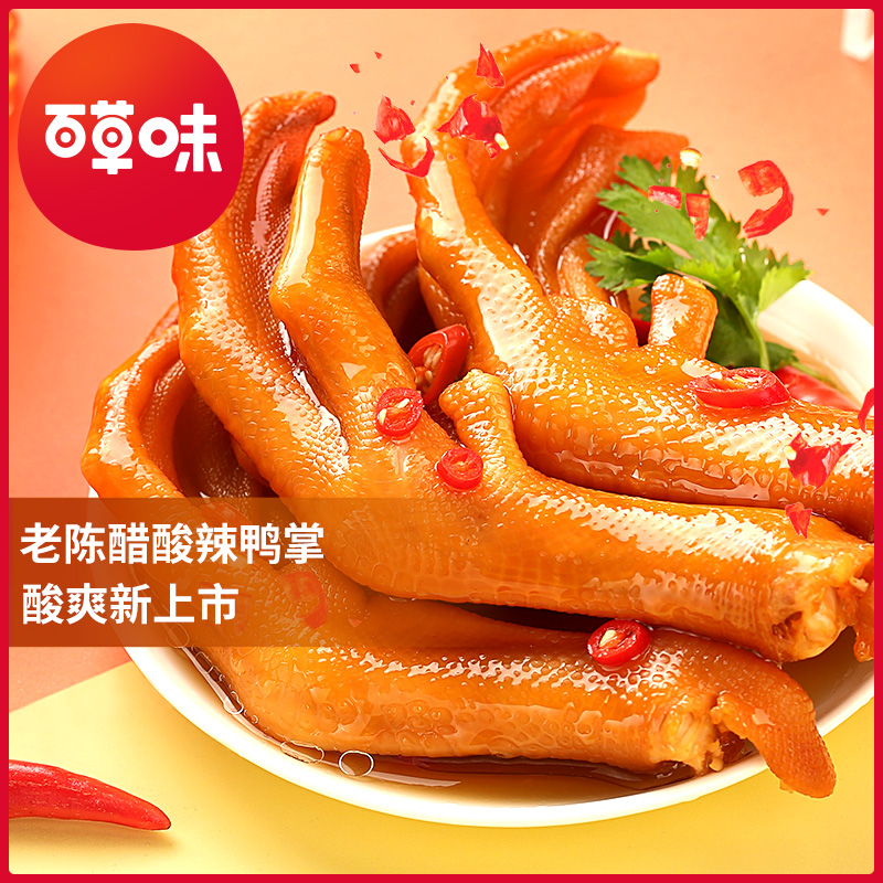 【百草味-老陈醋酸辣鸭掌140g】鸭爪熟食休闲小零食即食JPY带授权招加盟代理
