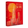为什么是深圳 商品缩略图0