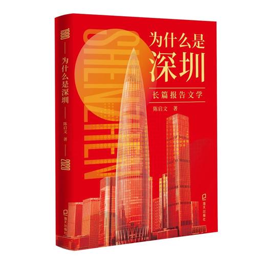 为什么是深圳 商品图0