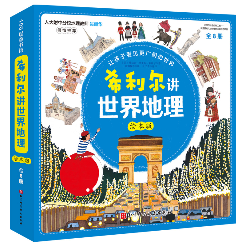 希利尔讲世界地理