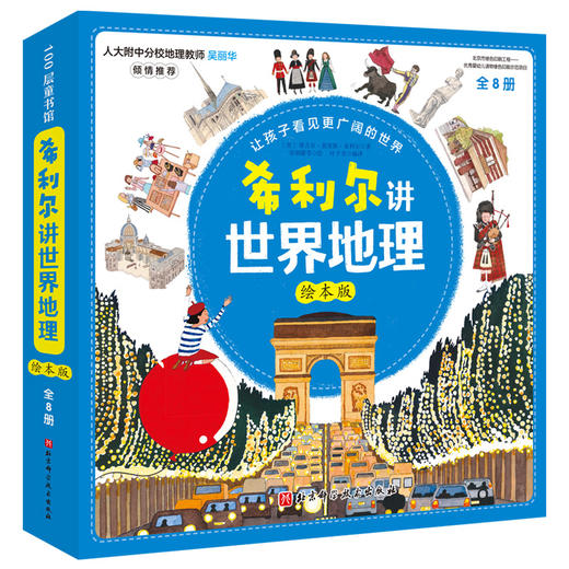 希利尔讲世界地理 商品图0