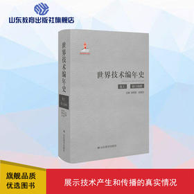 世界技术编年史·化工 轻工纺织