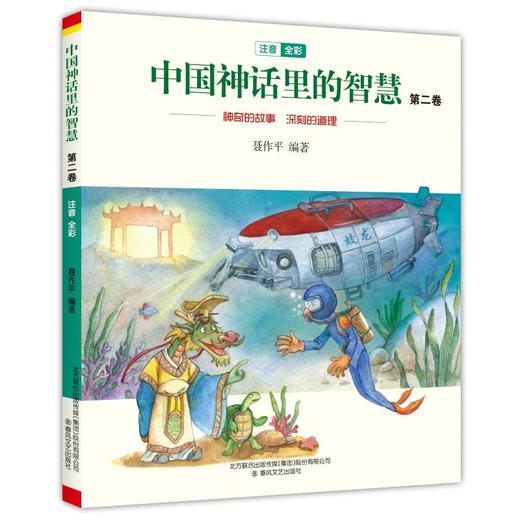 中国神话里的智慧(注音全彩)第二卷 商品图0