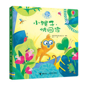 尤斯伯恩躲猫猫故事翻翻书：小猴子，快回家