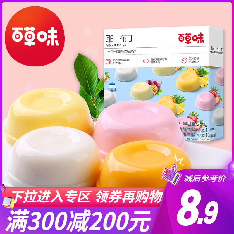满减【百草味-椰纤果布丁280g】办公室休闲夏天零食Q弹4连杯果冻JPY带授权招加盟代理