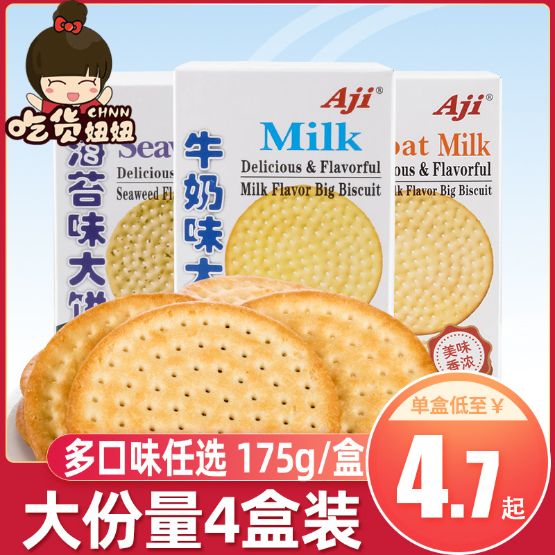 aji牛奶大饼175g*4盒牛乳味饼干零食大礼包代餐早餐饼零食批发