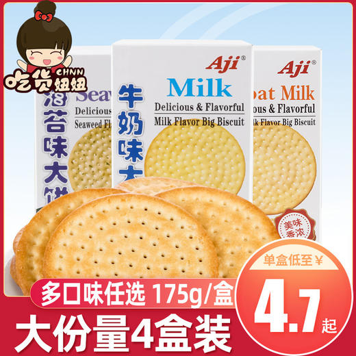 aji牛奶大饼175g*4盒牛乳味饼干零食大礼包代餐早餐饼零食批发 商品图0