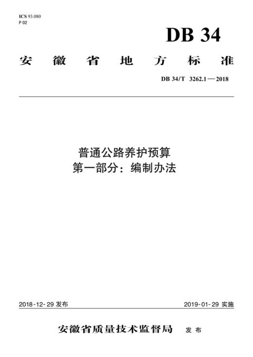 普通公路养护预算 第一部分：编制办法（DB 34/T 3262.1—2018） 商品图2