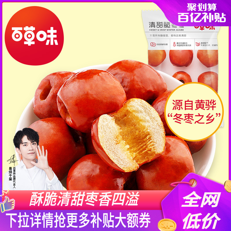 百亿补贴【百草味-脆冬枣35gx8袋】黄骅脆冬枣无核酥脆红枣干果干JPY带授权招加盟代理