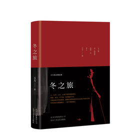 冬之旅 万方剧本精选集 万方 著 中国文学戏剧集  精装版 肖战直播推荐 图书
