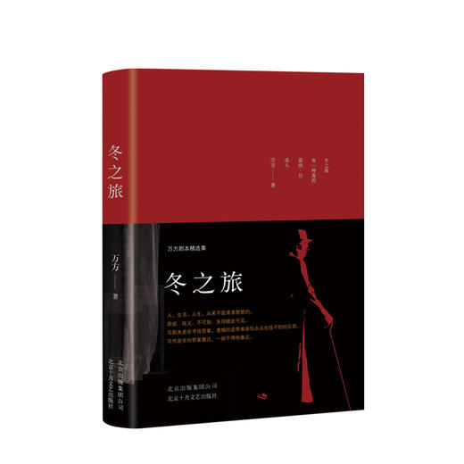 冬之旅 万方剧本精选集 万方 著 中国文学戏剧集  精装版 肖战直播推荐 图书 商品图0
