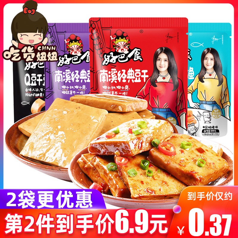 好巴食南溪经典豆干200g单包单独包装麻辣味五香味休闲零食小包装JPY带授权招加盟代理