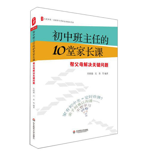 初中班主任的10堂家长课 帮父母解决关键问题 商品图0