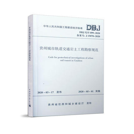 DBJ52/T099-2020贵州城市轨道交通岩土工程勘察规范 商品图0