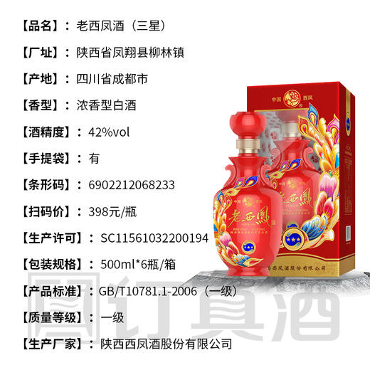 【长期有货】老西凤三星 42度浓香型白酒 整箱6瓶*500ml包邮 商品图2
